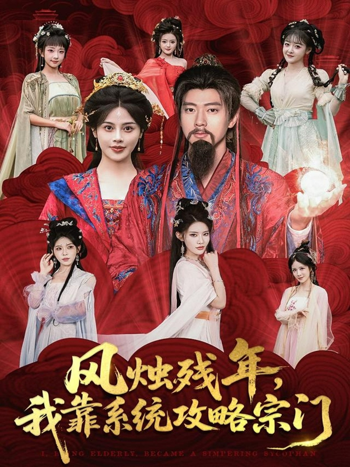 風(fēng)燭殘年，我靠系統(tǒng)攻略宗門(全集)