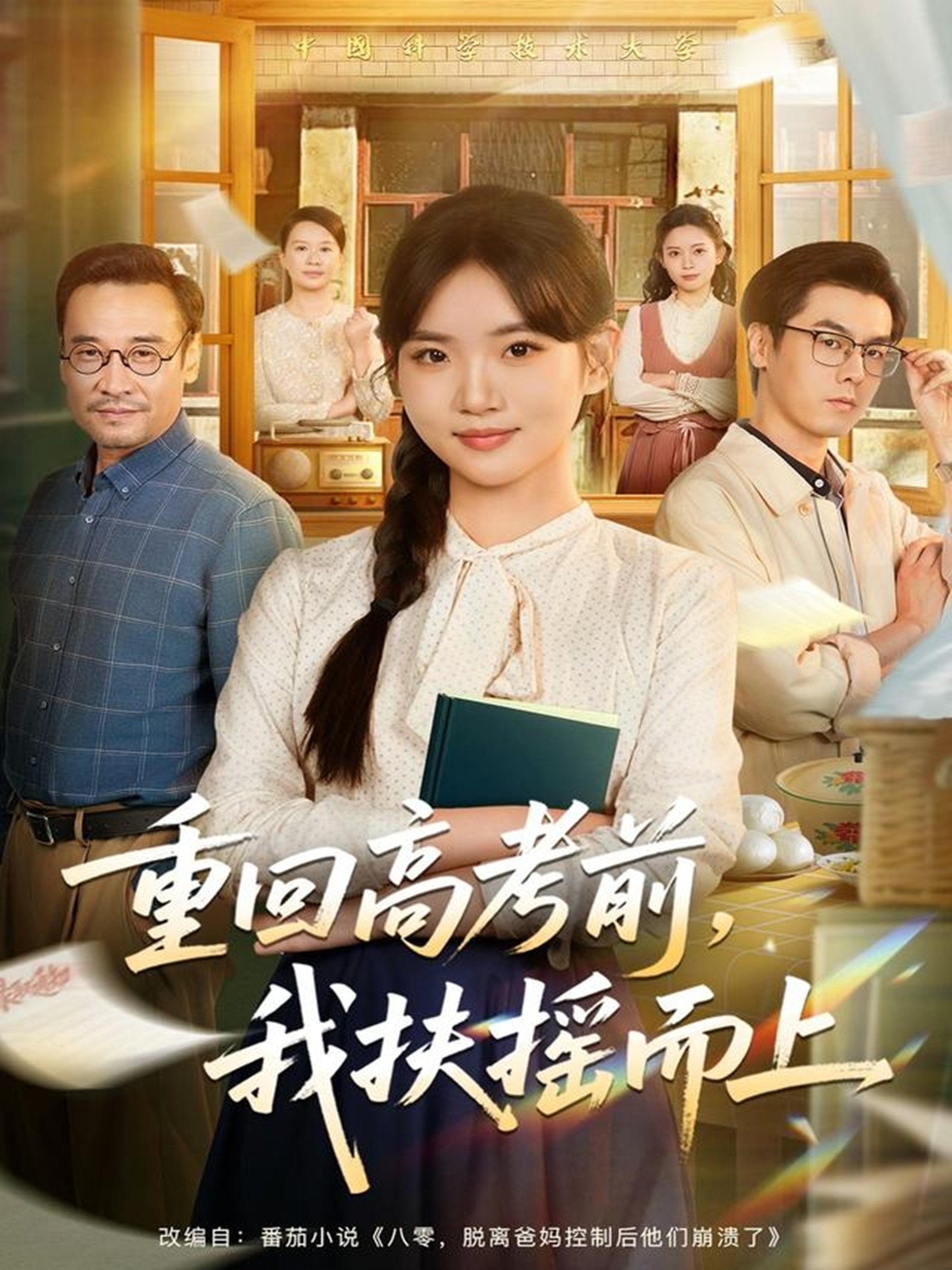 重回高考前，我扶搖而上(全集)