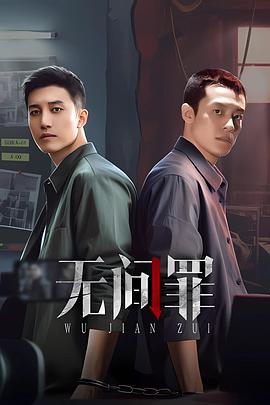 無間罪 第09集