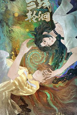 三線輪洄動(dòng)畫版