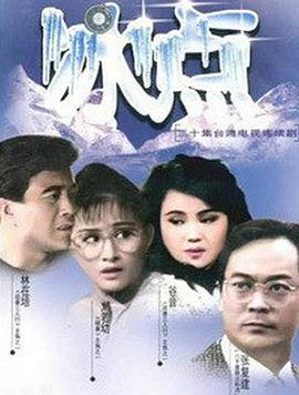 冰點(diǎn) 第28集