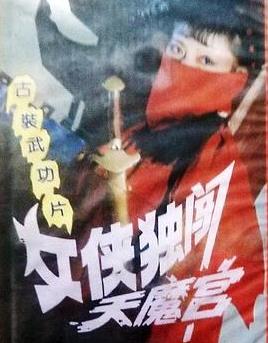 女俠獨闖天魔宮