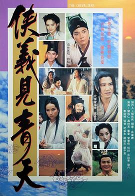 俠義見(jiàn)青天國(guó)語(yǔ)(全集)