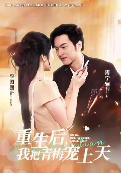 重生后，我把青梅寵上天(全集)
