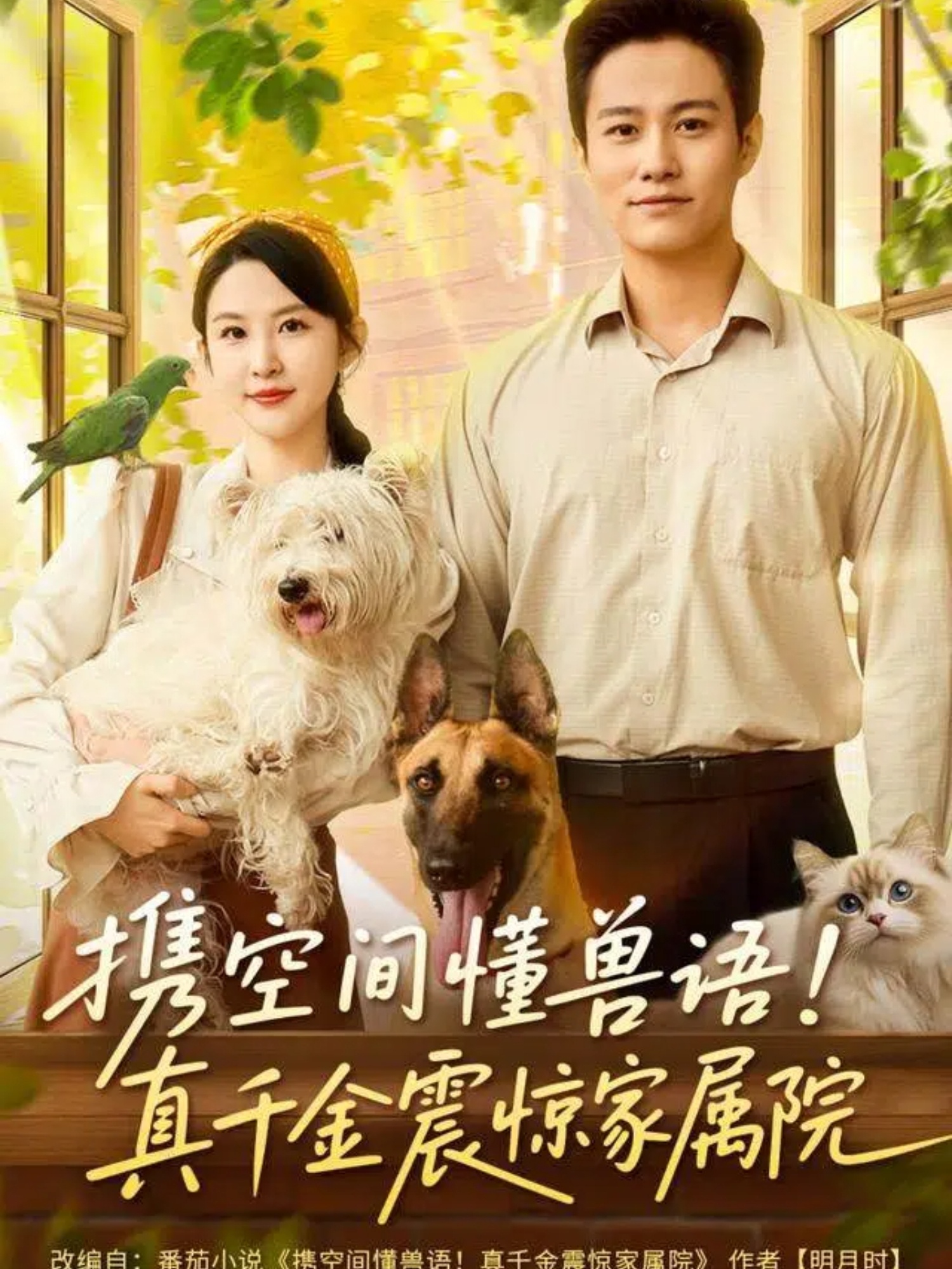 攜空間懂獸語！真千金震驚家屬院(全集)