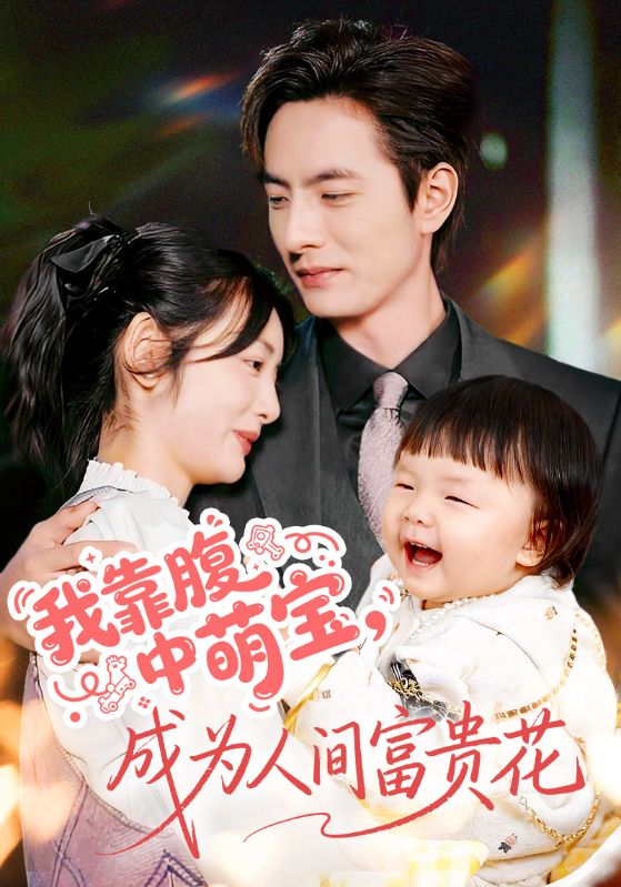 我靠腹中萌寶，成為人間富貴花(全集)