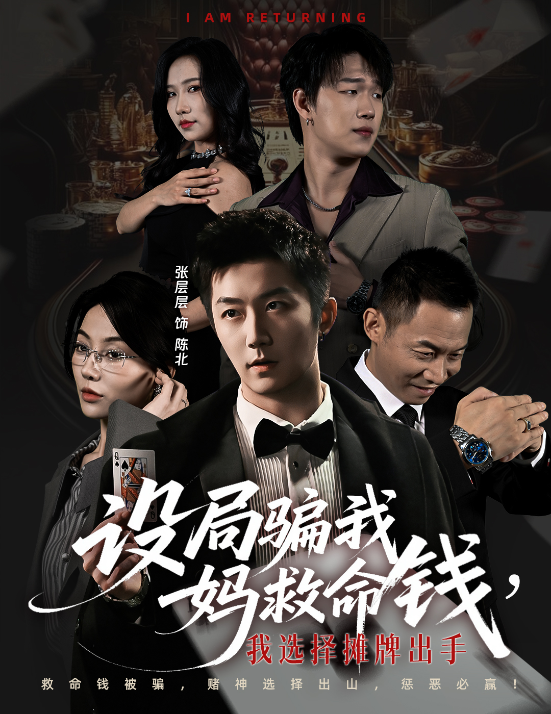 設(shè)局騙我媽救命錢，我選擇攤牌出手(全集)