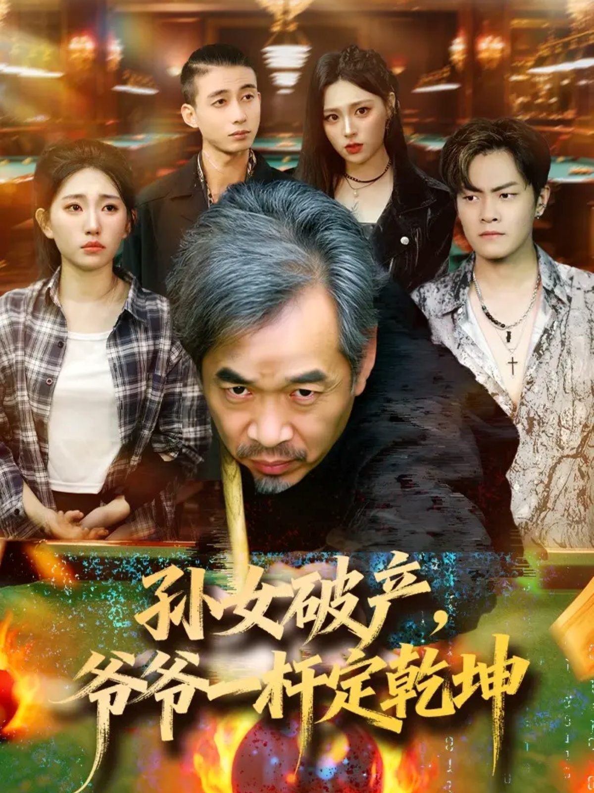 孫女破產(chǎn)，爺爺一桿定乾坤(全集)