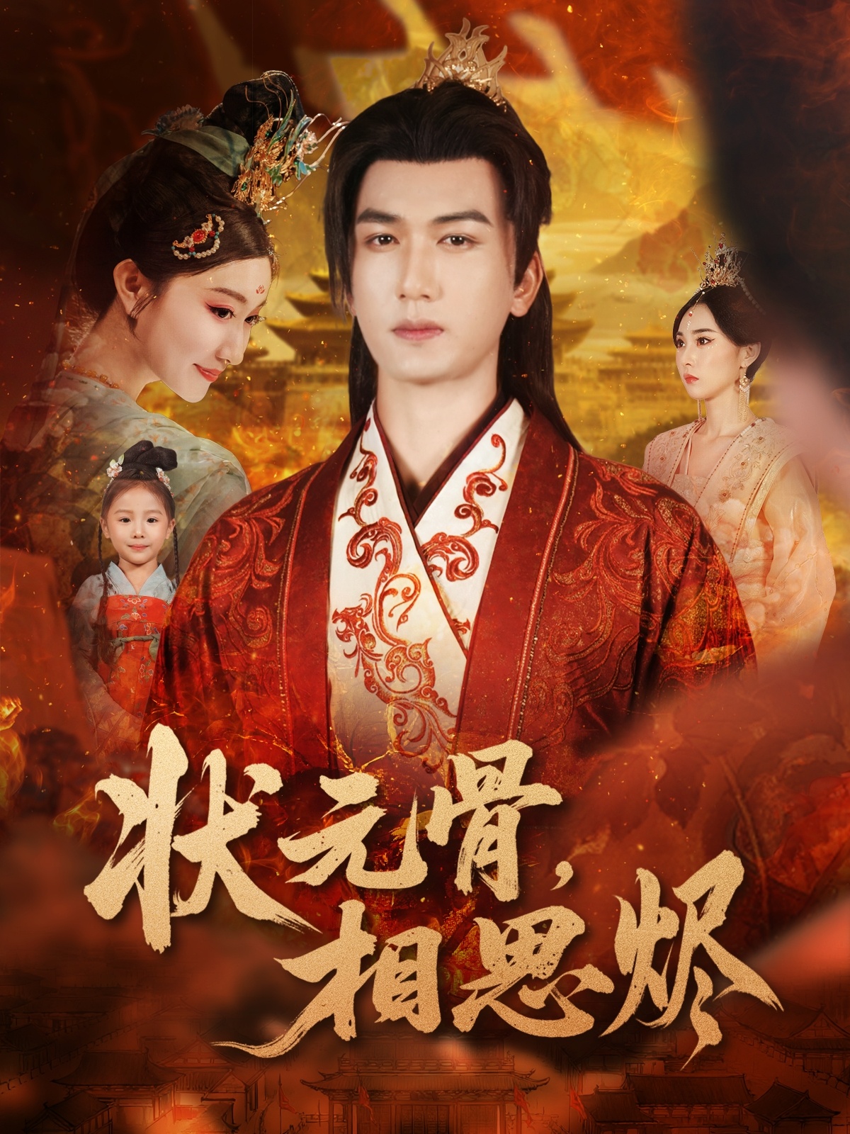 狀元骨，相思燼(全集)