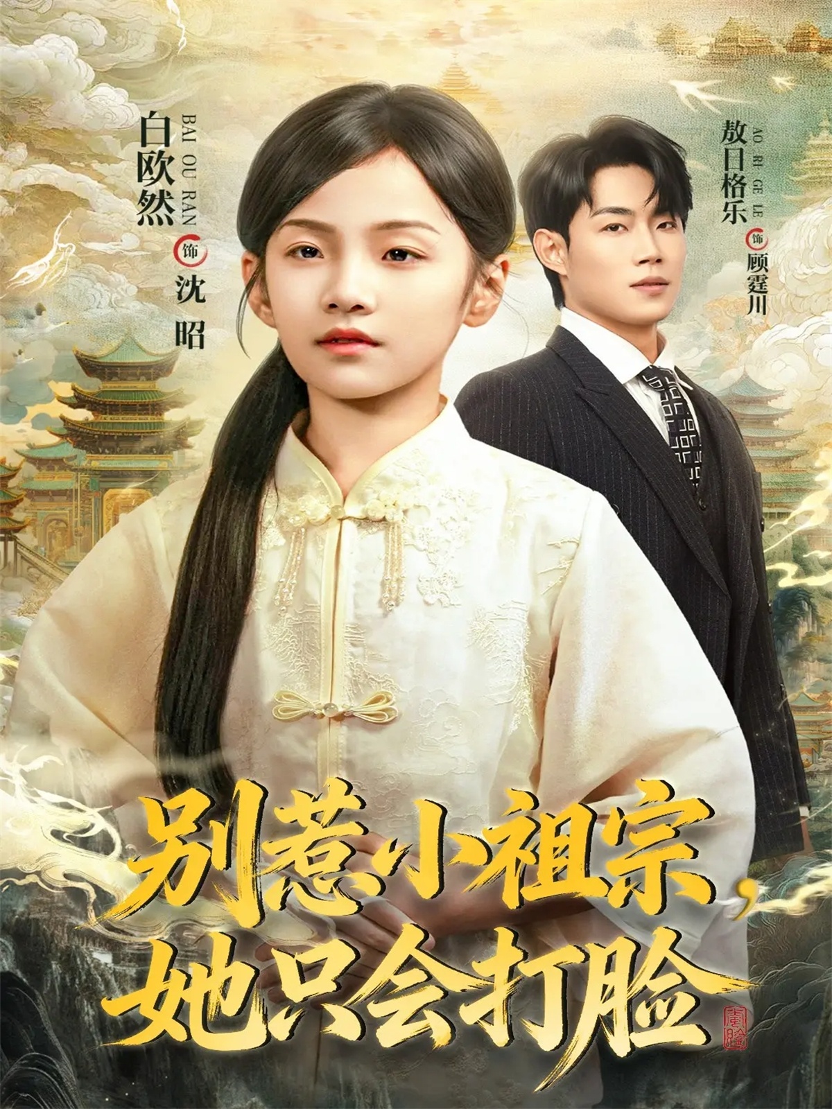 別惹小祖宗，她只會(huì)打臉(全集)