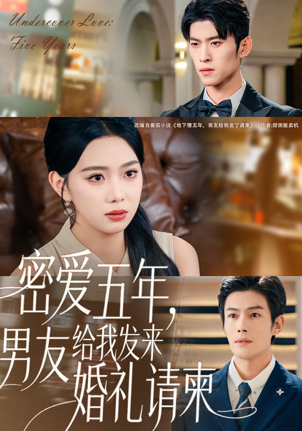 密愛五年，男友給我發(fā)來婚禮請柬(全集)