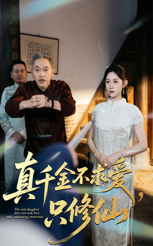 真千金不求愛只修仙(全集)