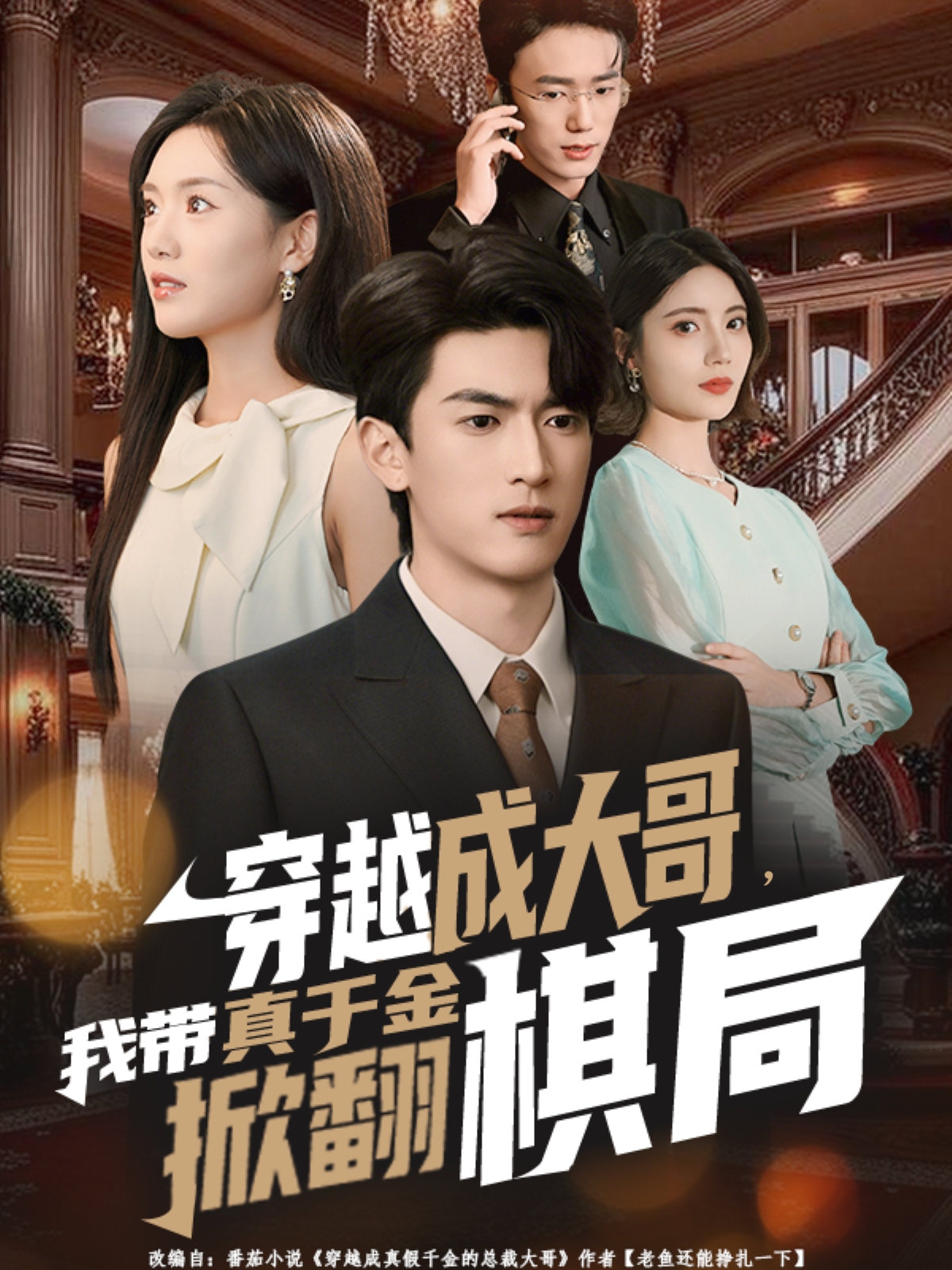 穿越成大哥，我?guī)д媲Ы鹣品寰?全集)