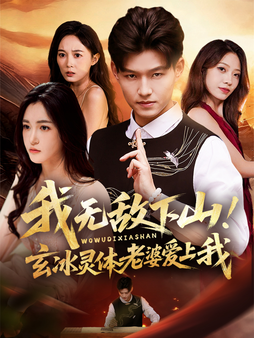 我無(wú)敵下山！玄冰靈體老婆愛上我(全集)