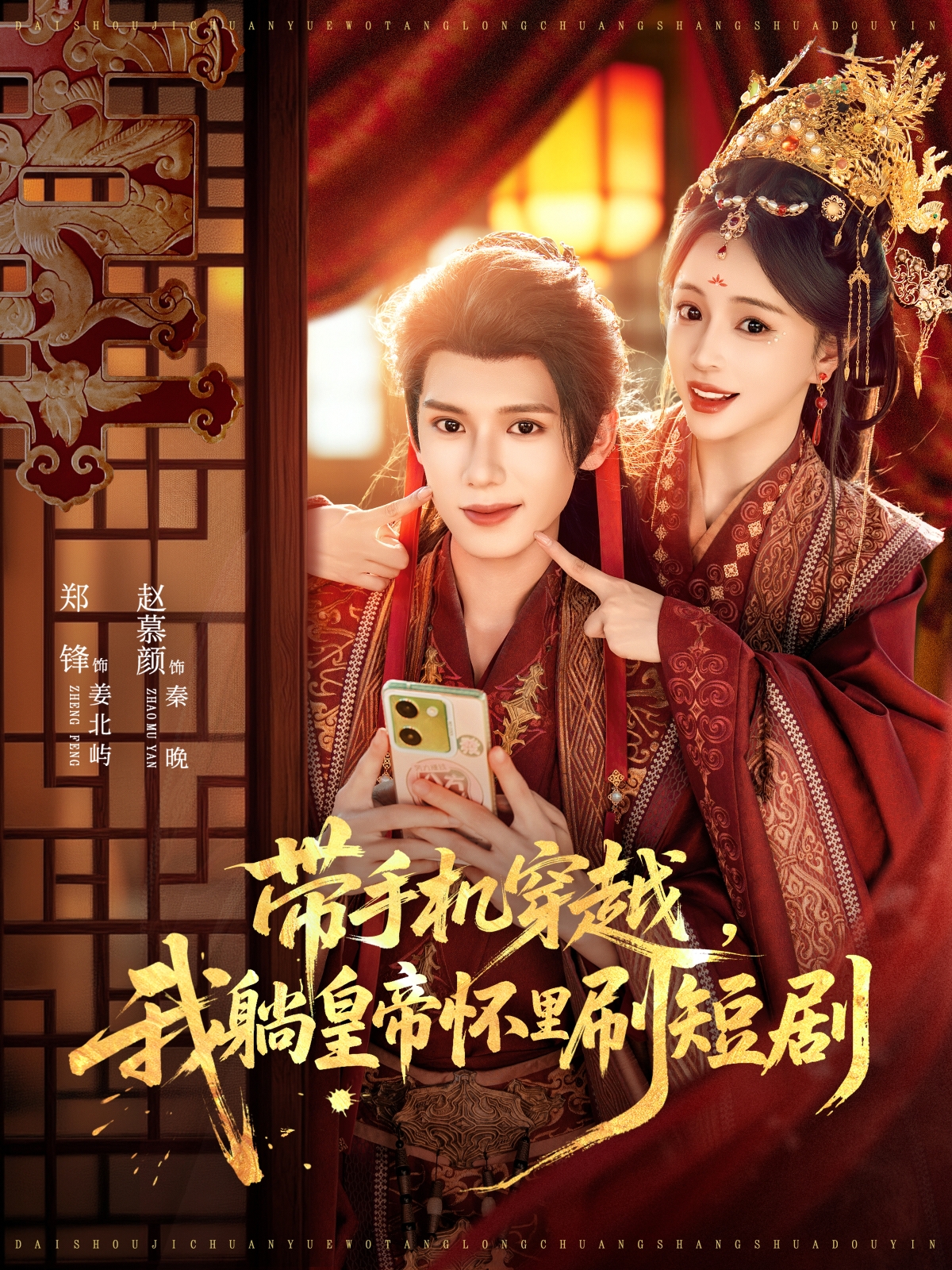 帶手機(jī)穿越，我躺皇帝懷里刷短劇(全集)