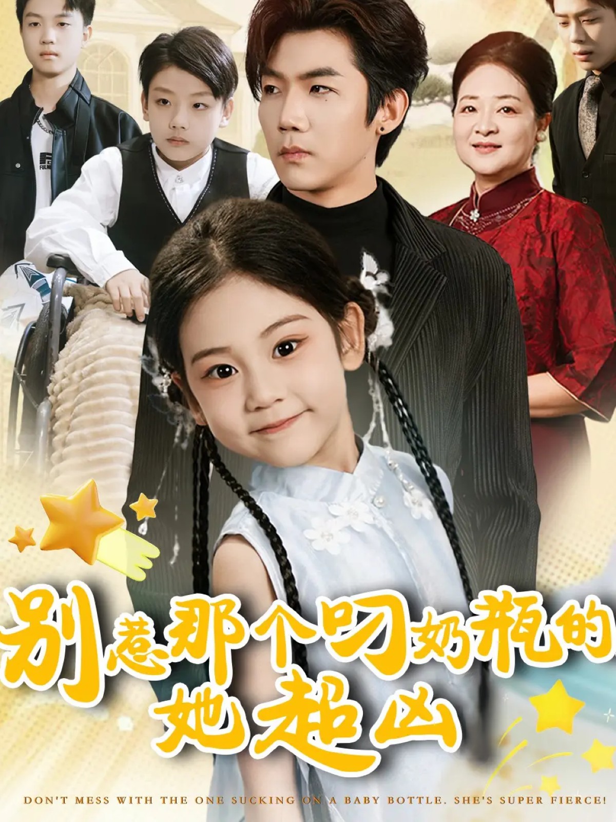 別惹那個(gè)叼奶瓶的，她超兇(全集)