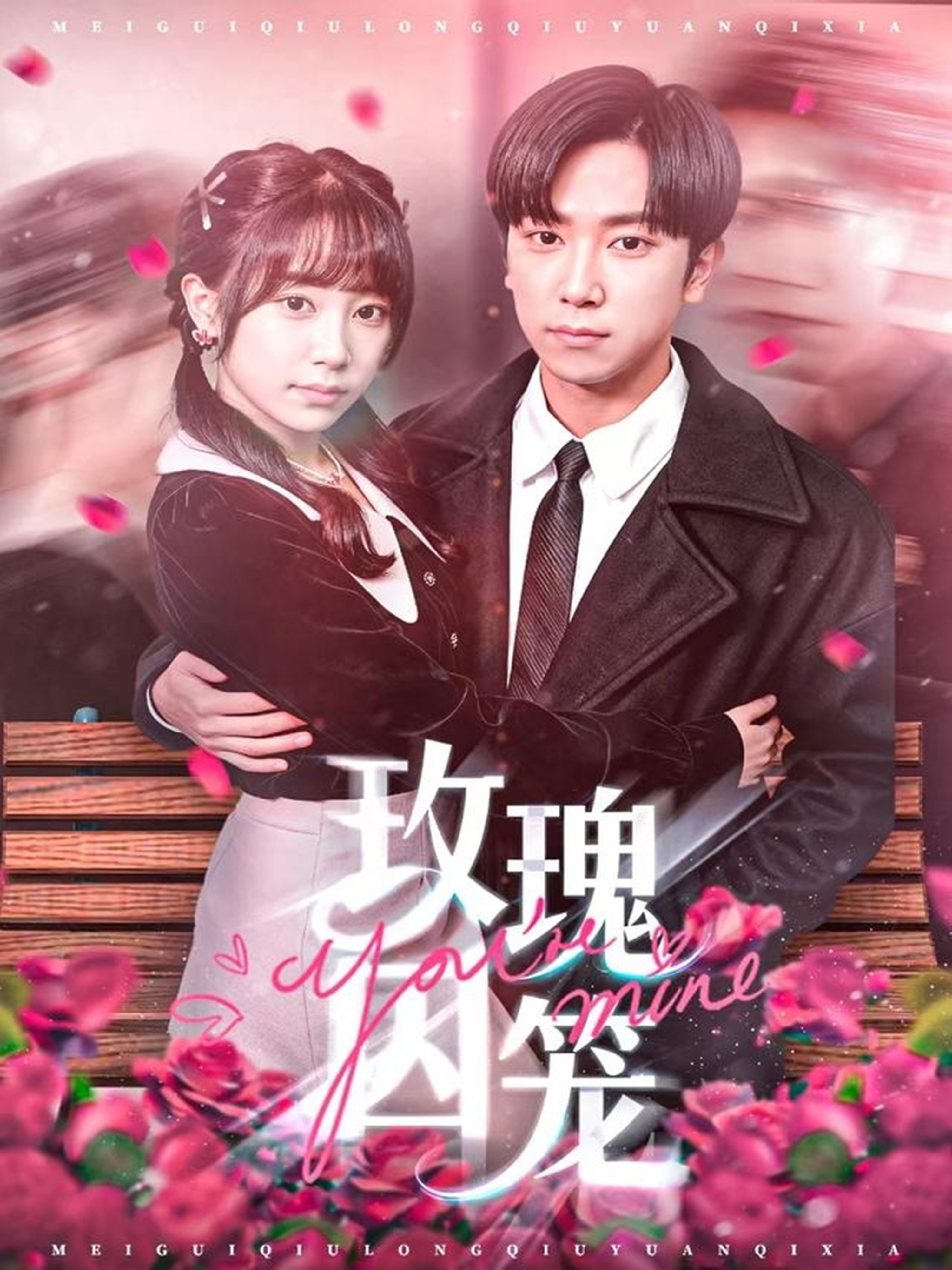 玫瑰囚籠(全集)