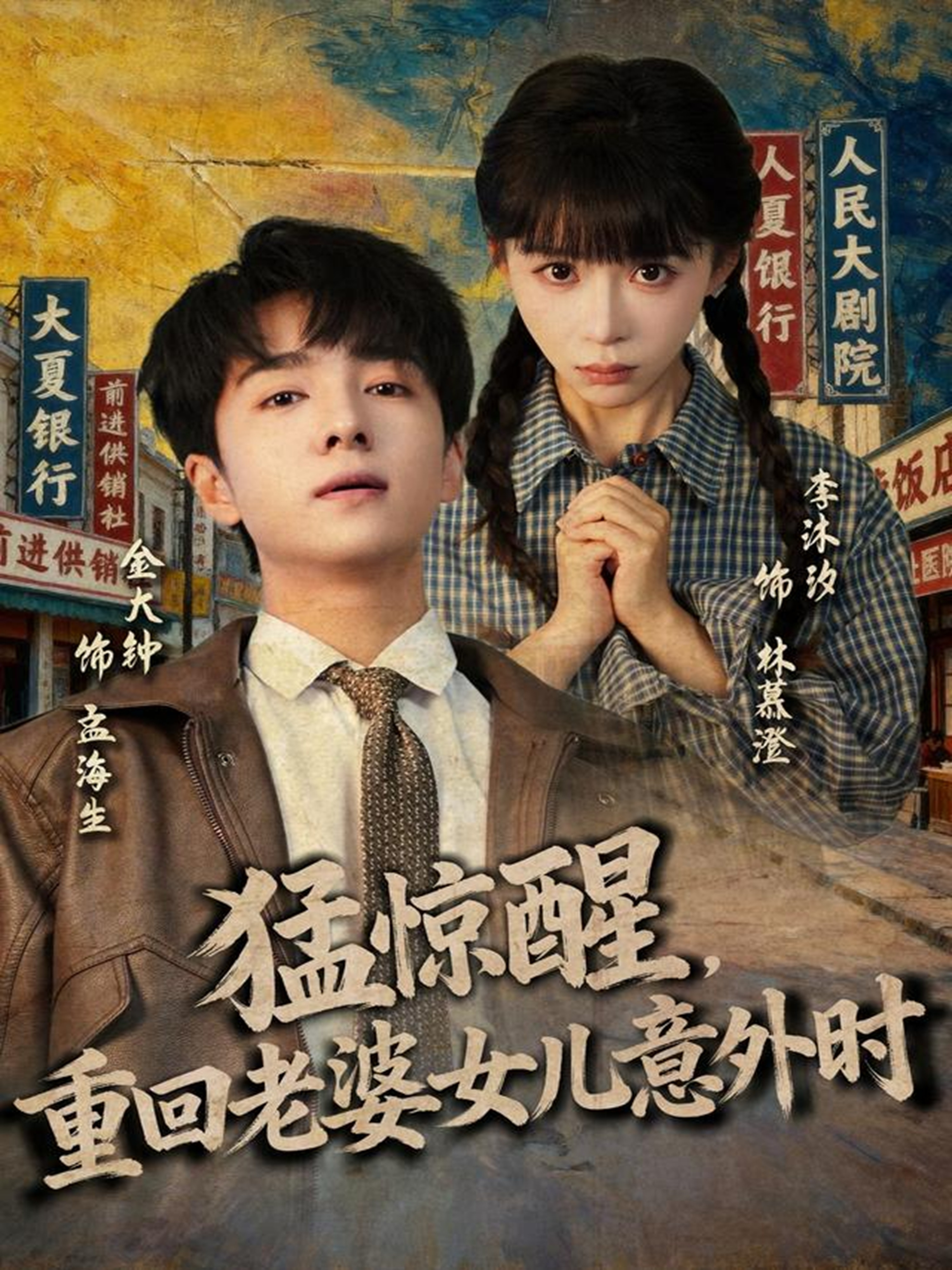 猛驚醒，重回老婆女兒意外時(全集)