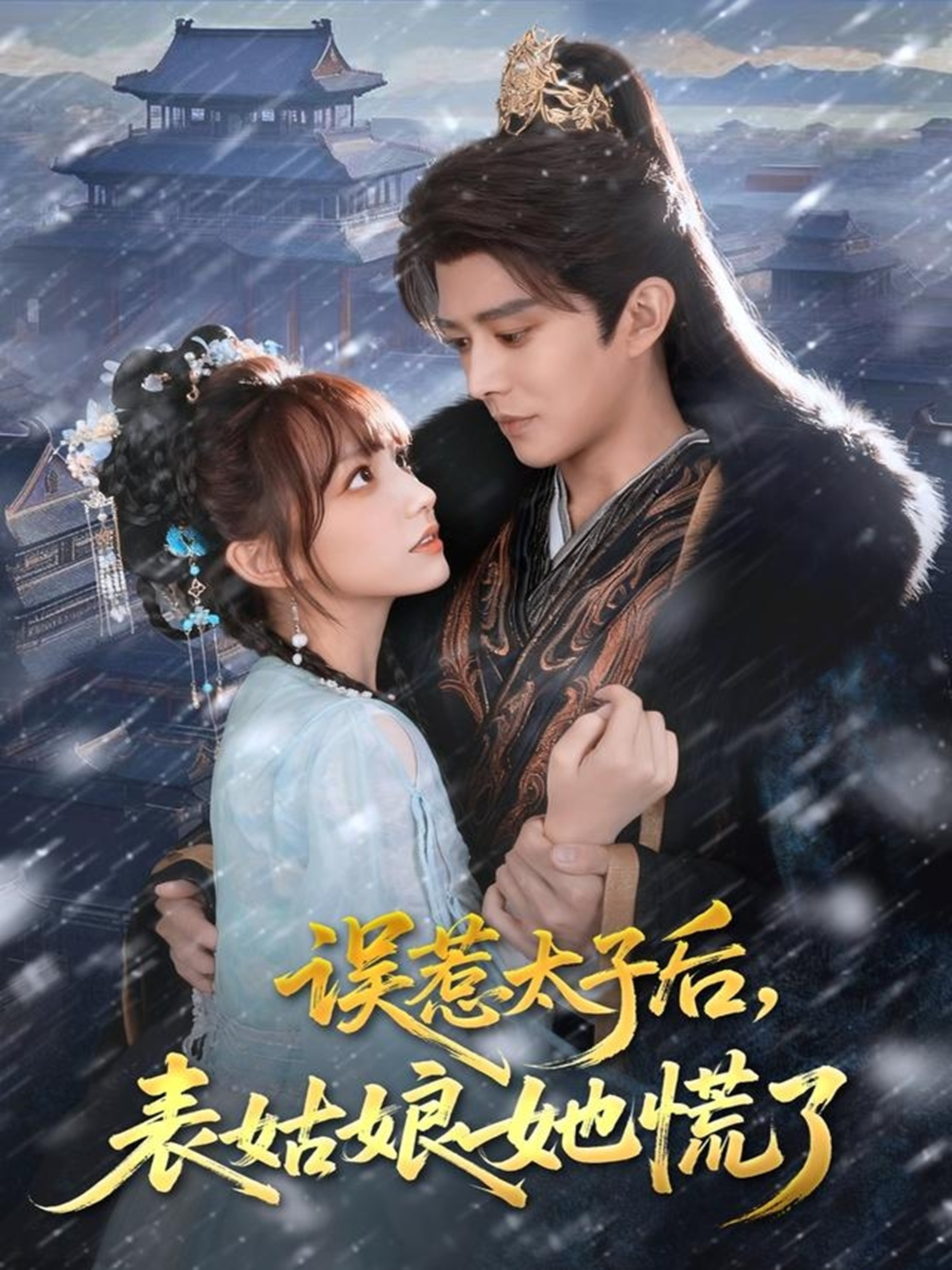 誤惹太子后，表姑娘她慌了(全集)