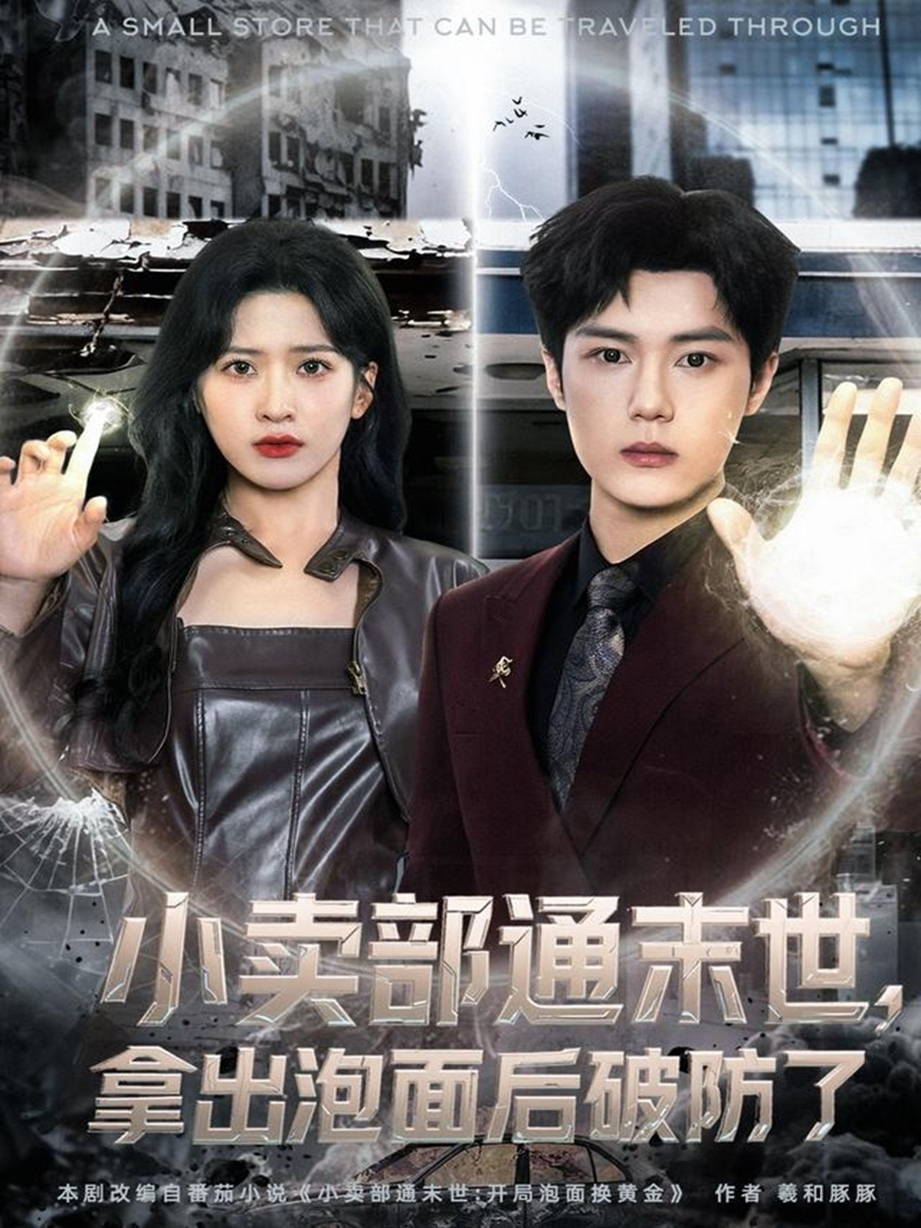 小賣部通末世，拿出泡面后破防了(全集)