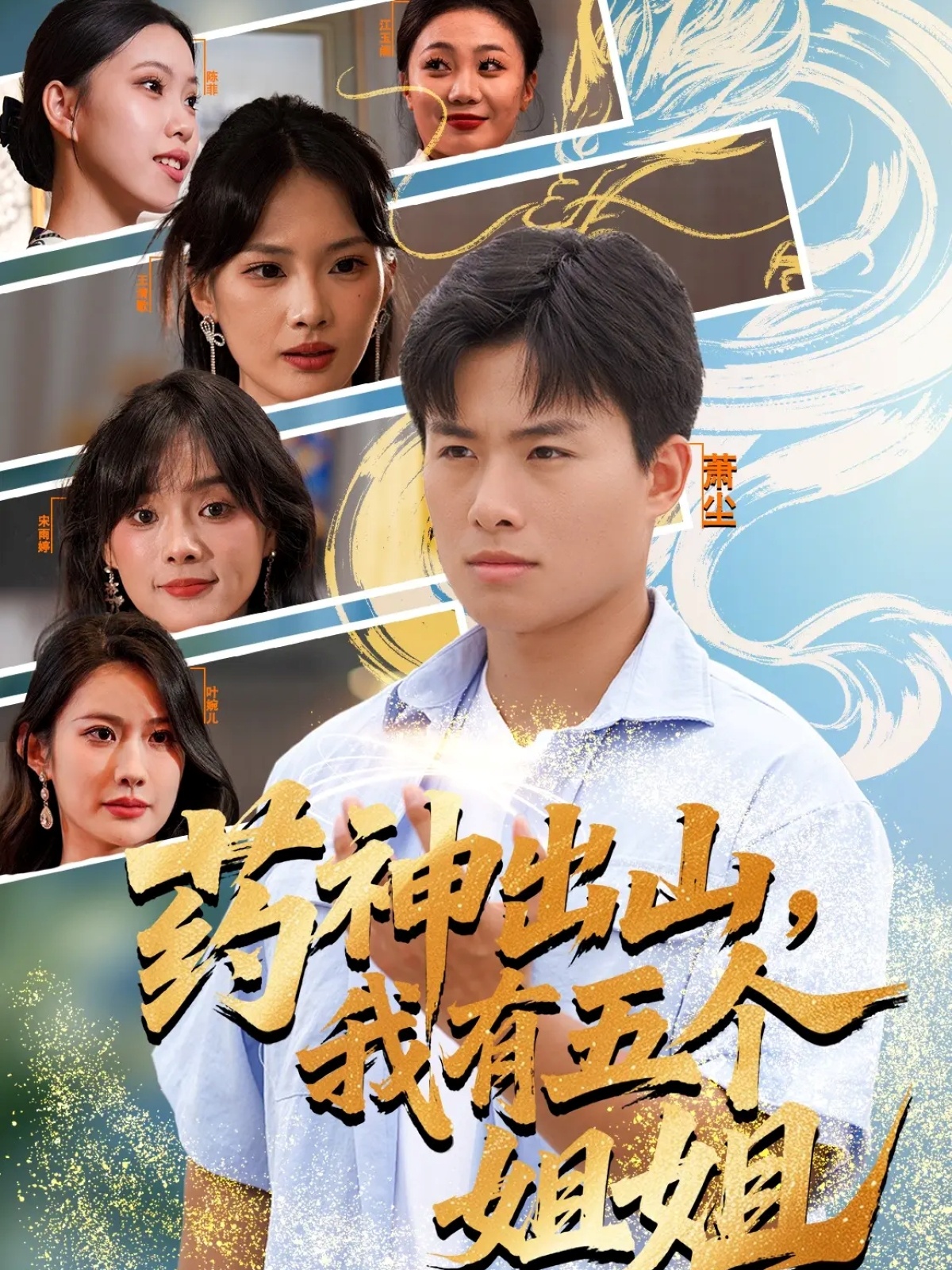 藥神出山，我有五個(gè)姐姐(全集)