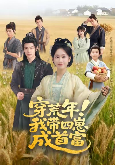 穿荒年！我?guī)尼坛墒赘?全集)