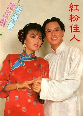紅粉佳人1985(全集)