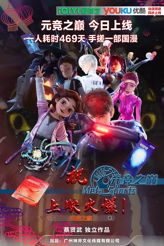 元競之巔 第一季