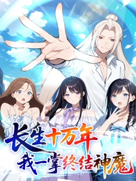 長(zhǎng)生十萬(wàn)年：我一掌終結(jié)神魔