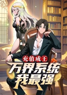 充值成王：萬界系統(tǒng)我最強?
