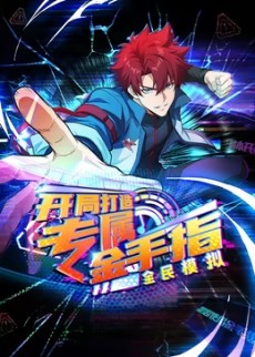 全民模擬：開(kāi)局打造專(zhuān)屬金手指