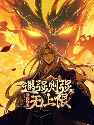 遇強則強，我的修為無上限動態(tài)漫