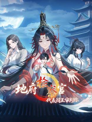 地府檢察官，代表閻王審判你動態(tài)漫(全集)