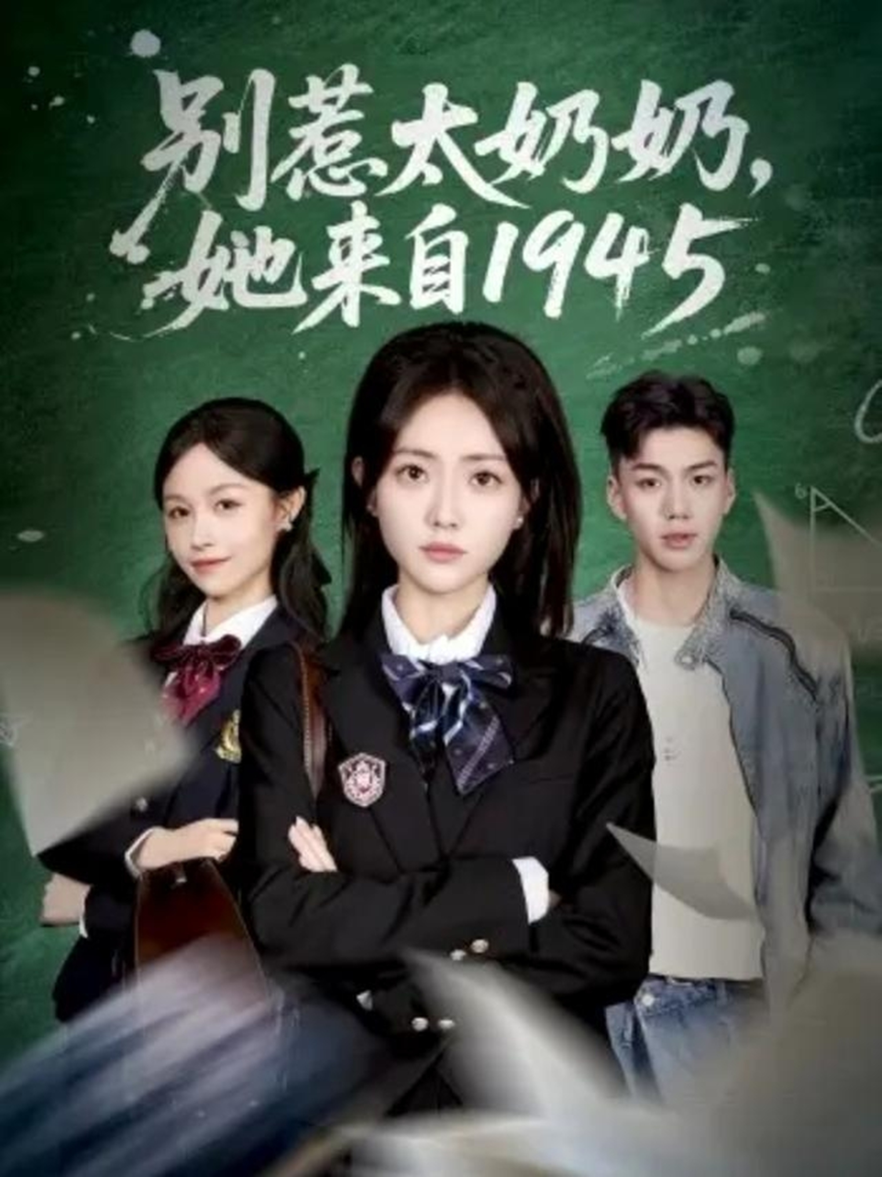 別惹太奶奶，她來自1945(全集)
