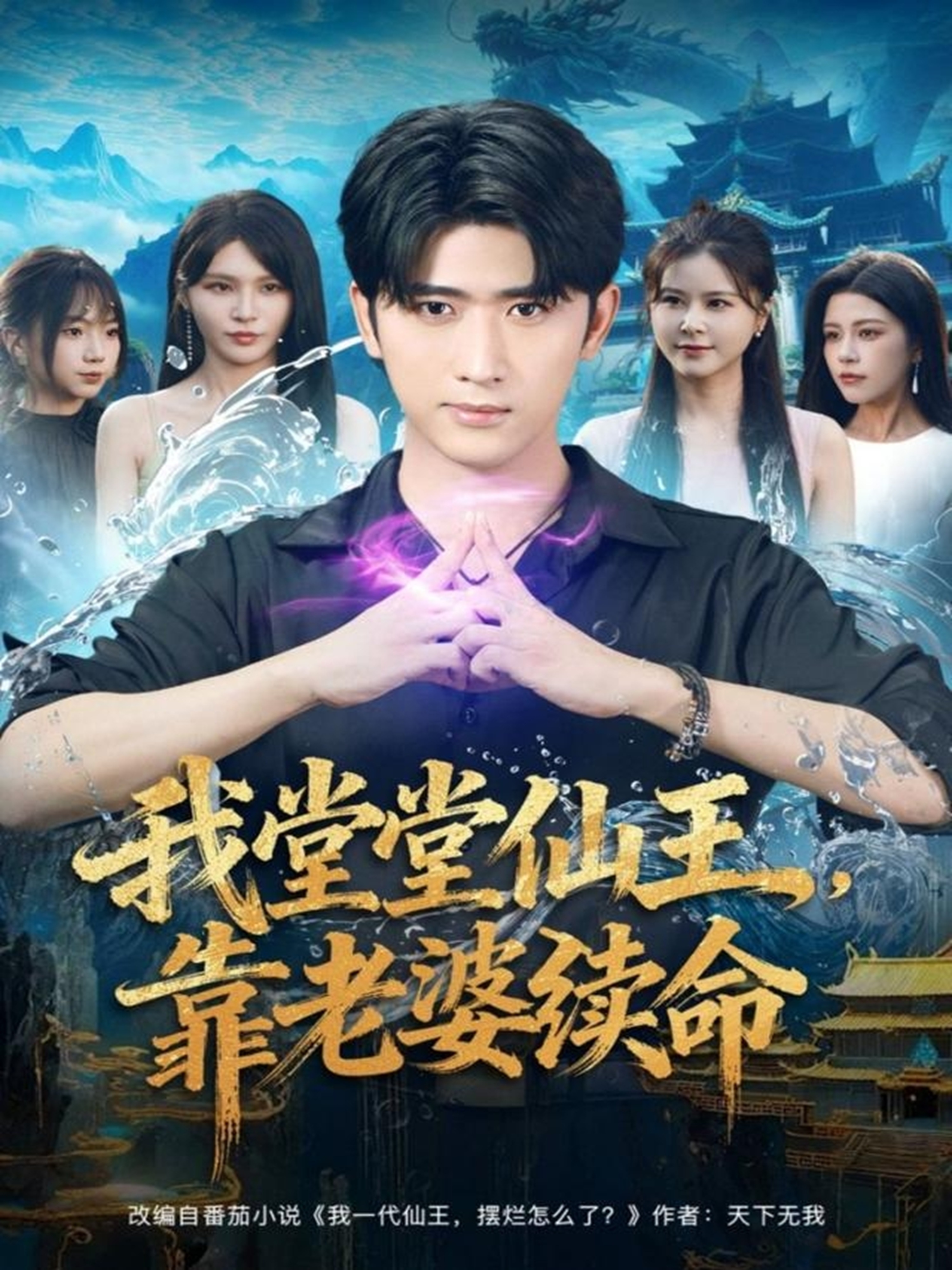 我堂堂仙王，靠老婆續(xù)命(全集)