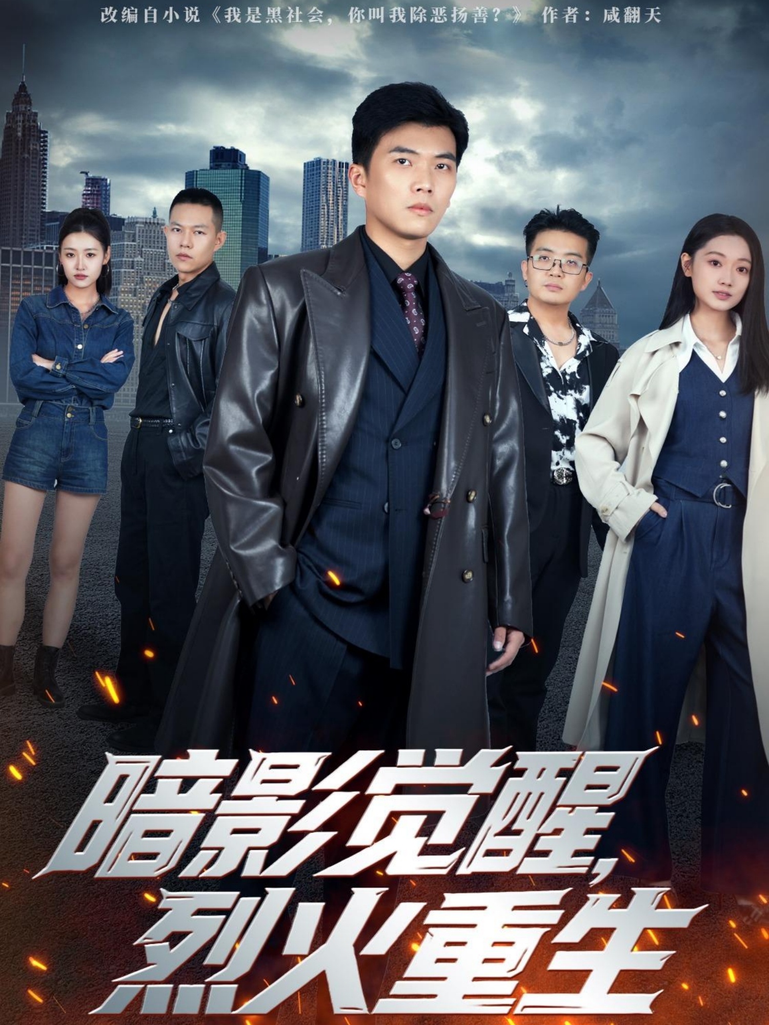 暗影覺醒，烈火重生(全集)