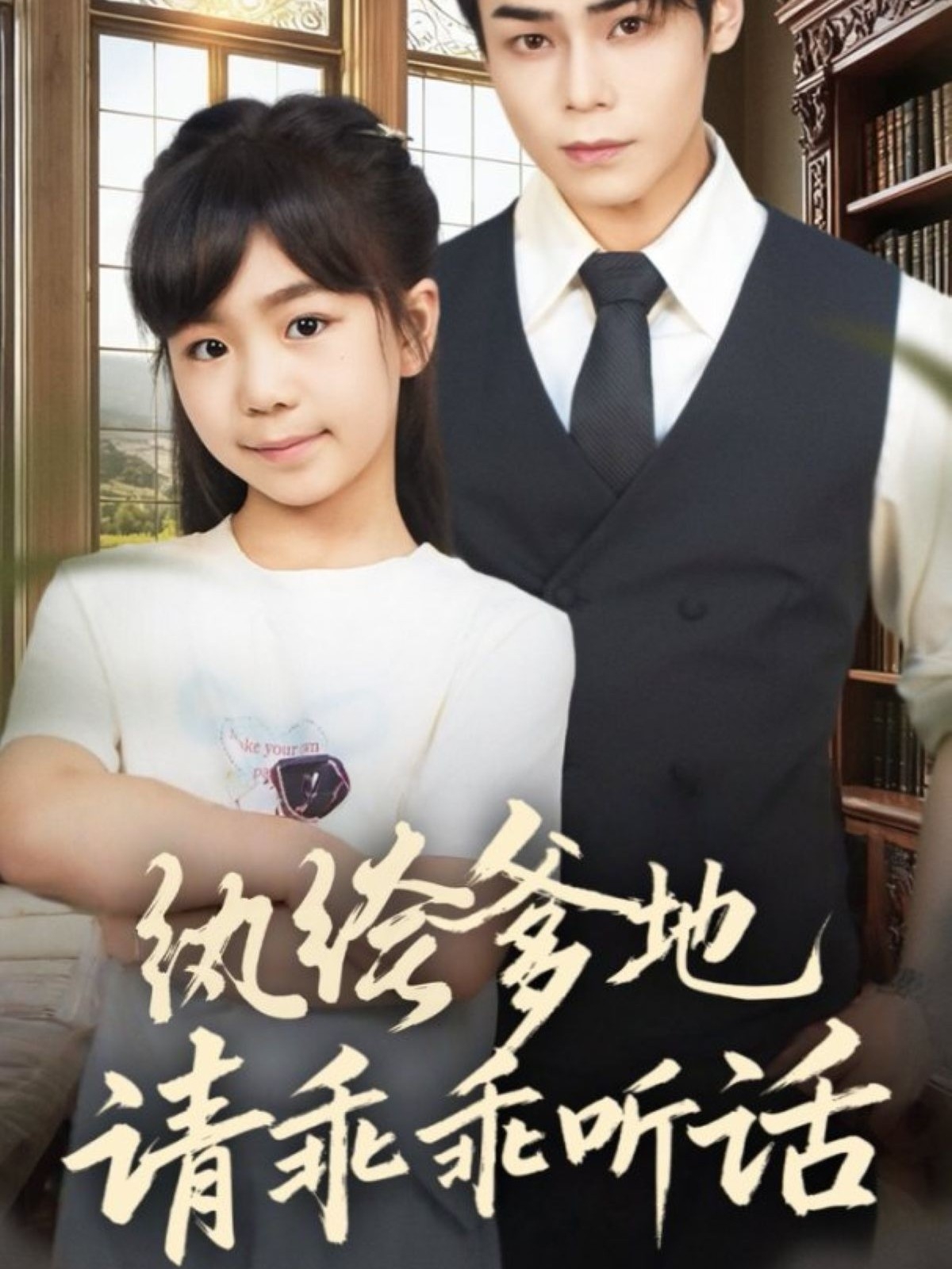 紈绔爹地請(qǐng)乖乖聽(tīng)話(全集)