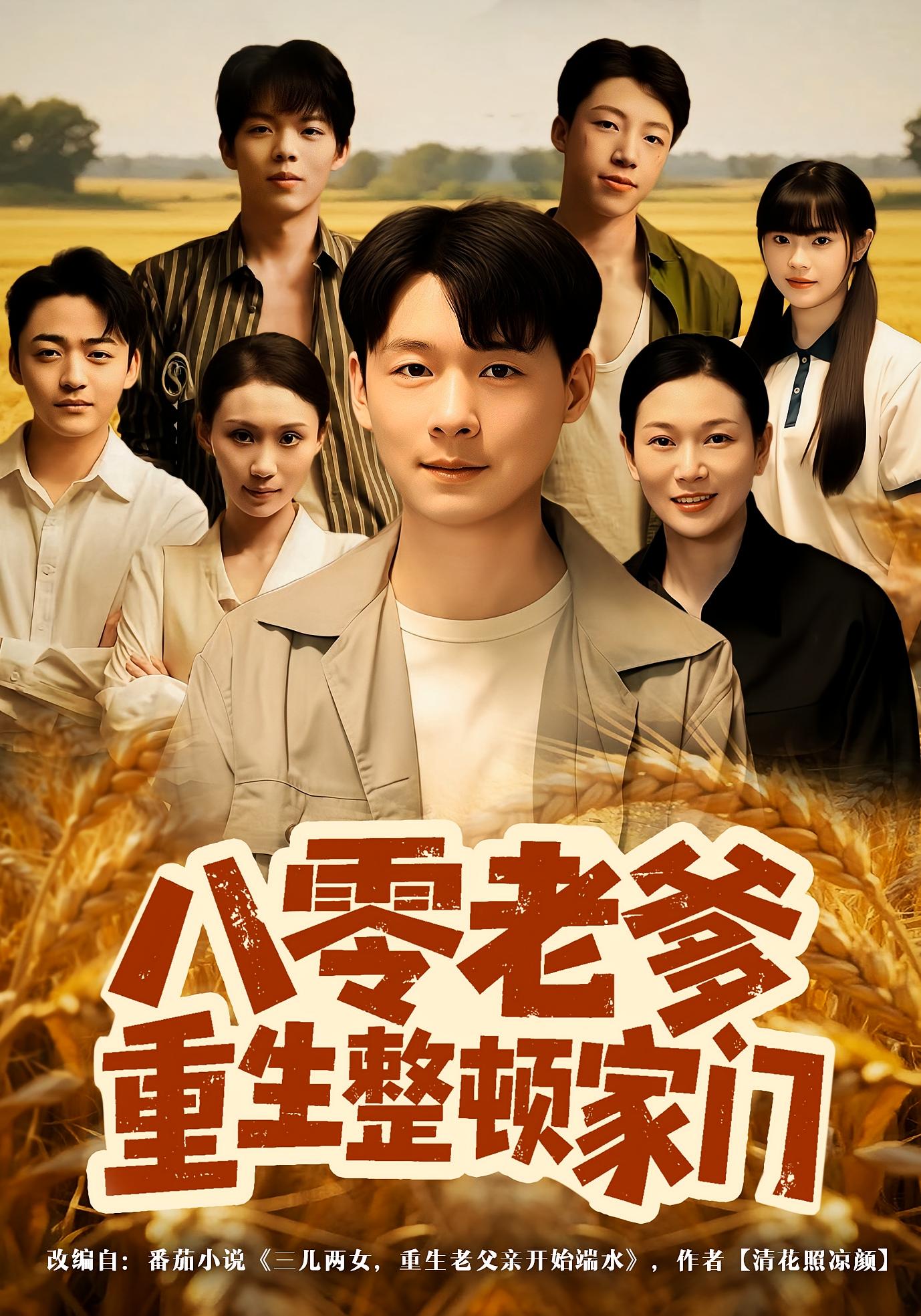 八零老爹重生整頓家門(全集)