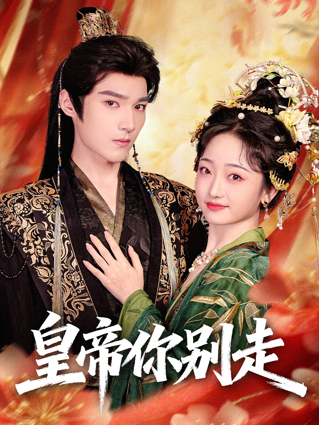 皇帝你別走(全集)