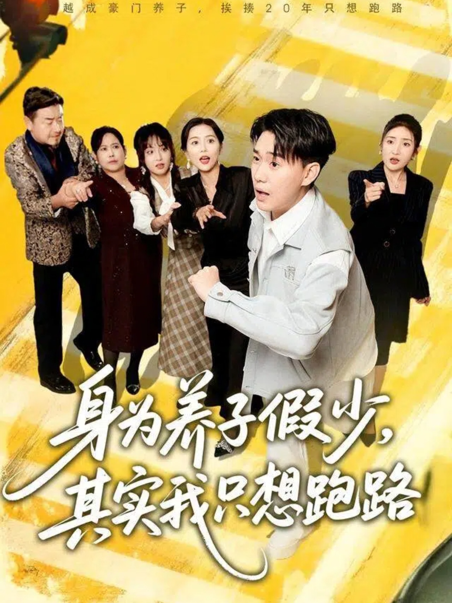 身為養(yǎng)子假少其實我只想跑路(全集)