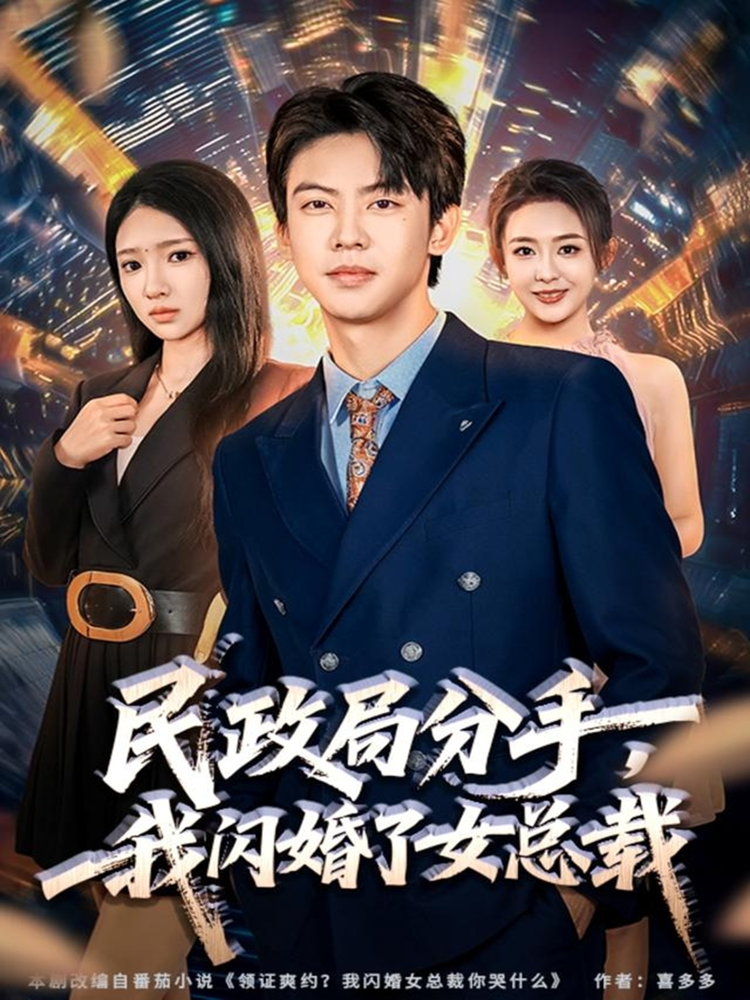 民政局分手，我閃婚了女總裁(全集)