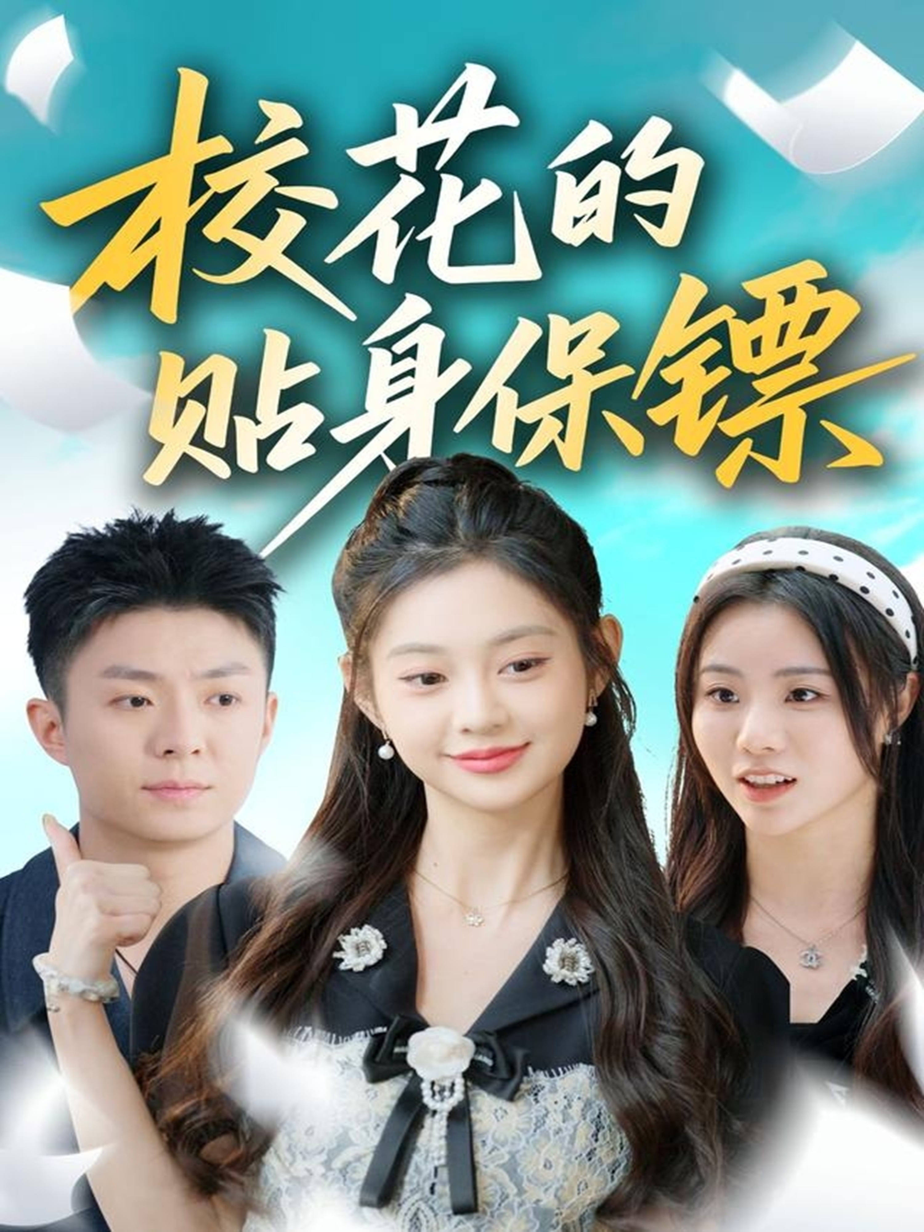 ?；ǖ馁N身保鏢(全集)