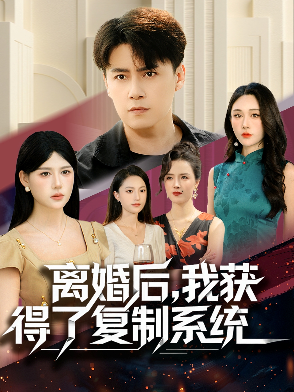 離婚后，我獲得了復(fù)制系統(tǒng)(全集)