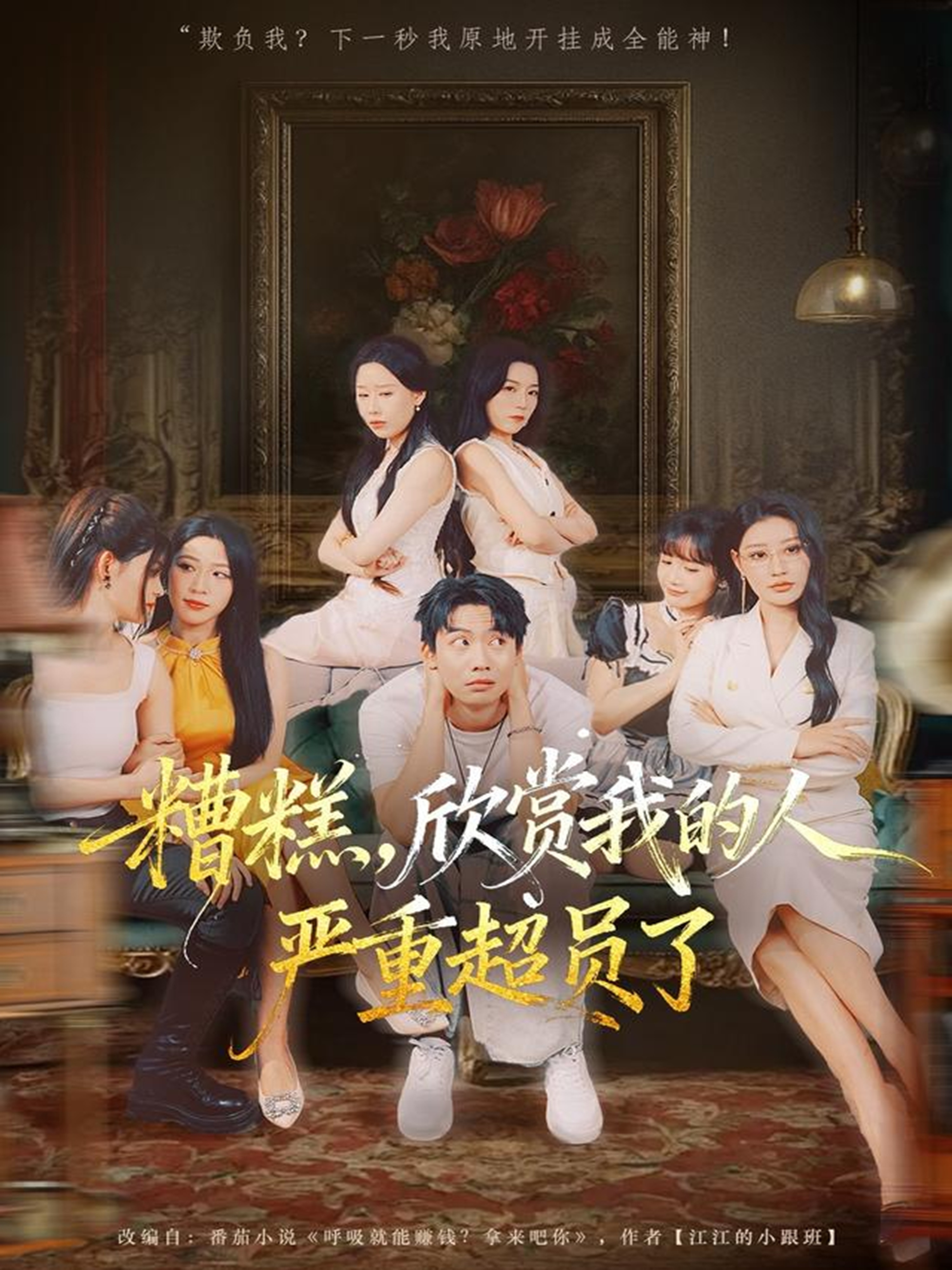 糟糕，欣賞我的人嚴(yán)重超員了(全集)