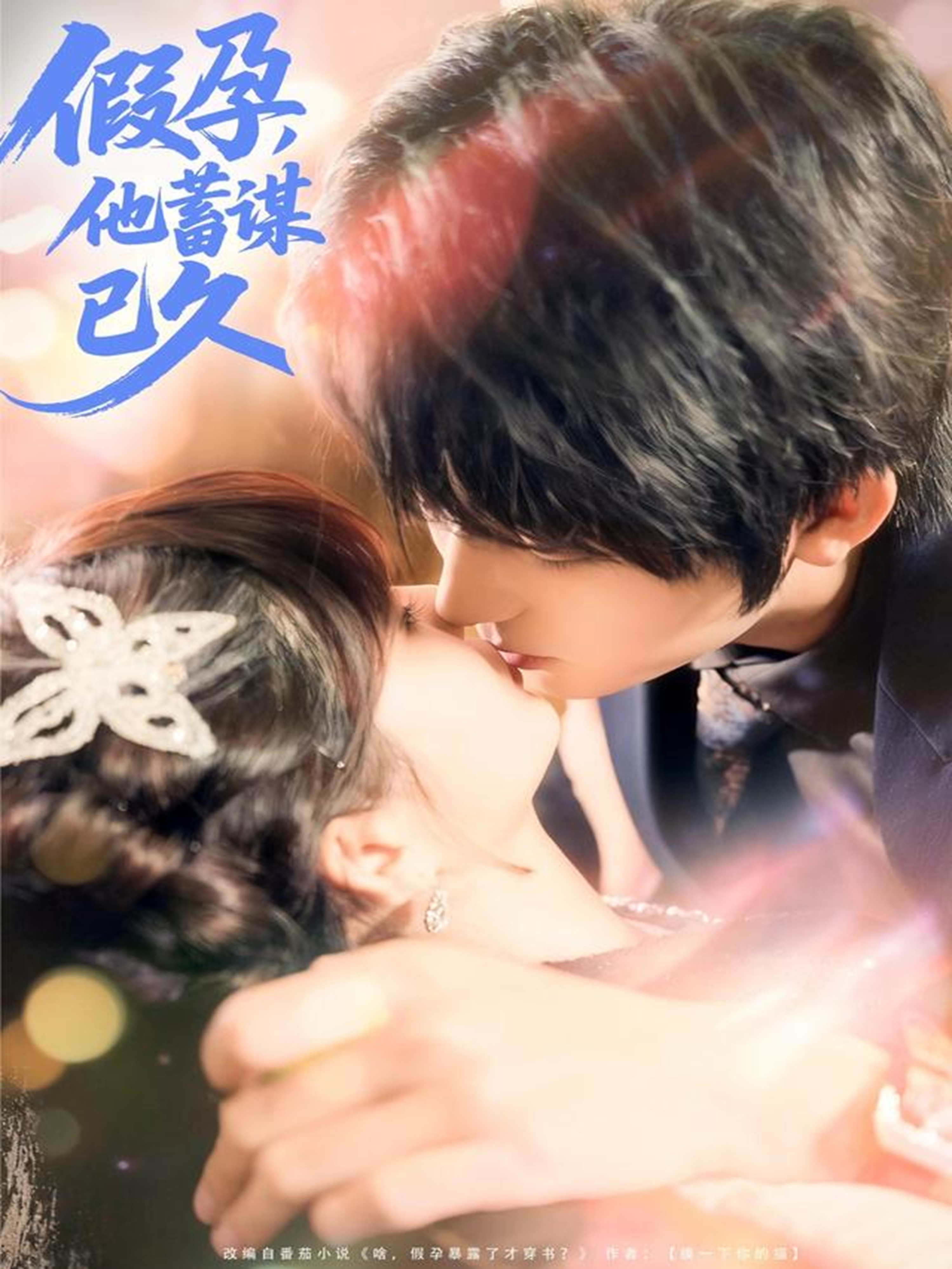 假孕，他蓄謀已久(全集)