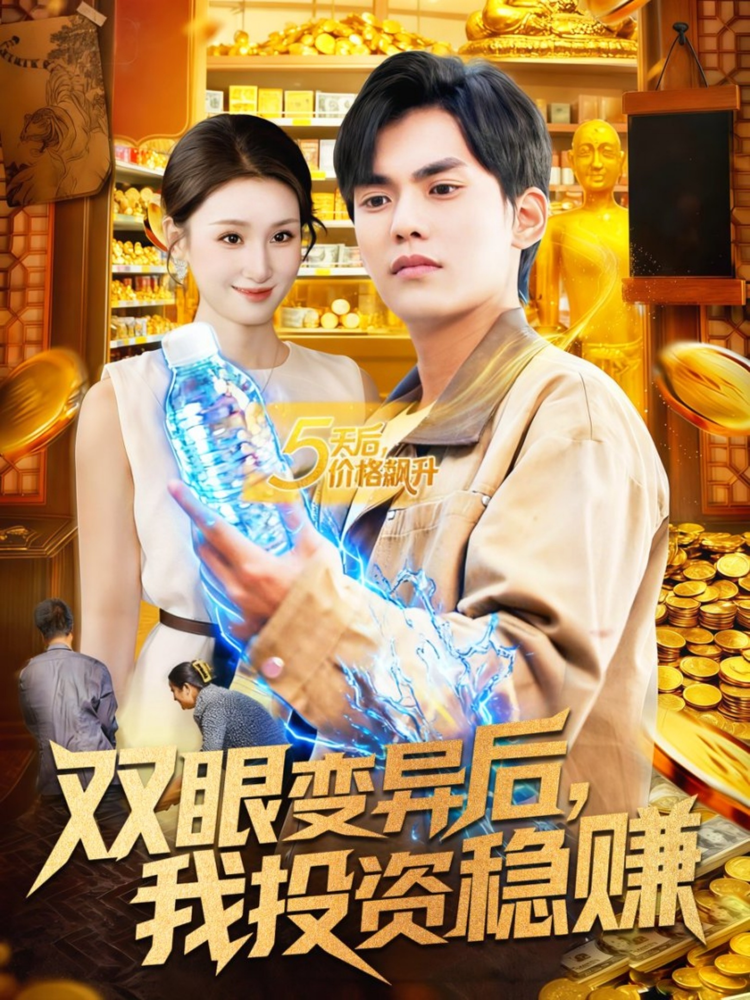 雙眼變異后，我投資穩(wěn)賺(全集)