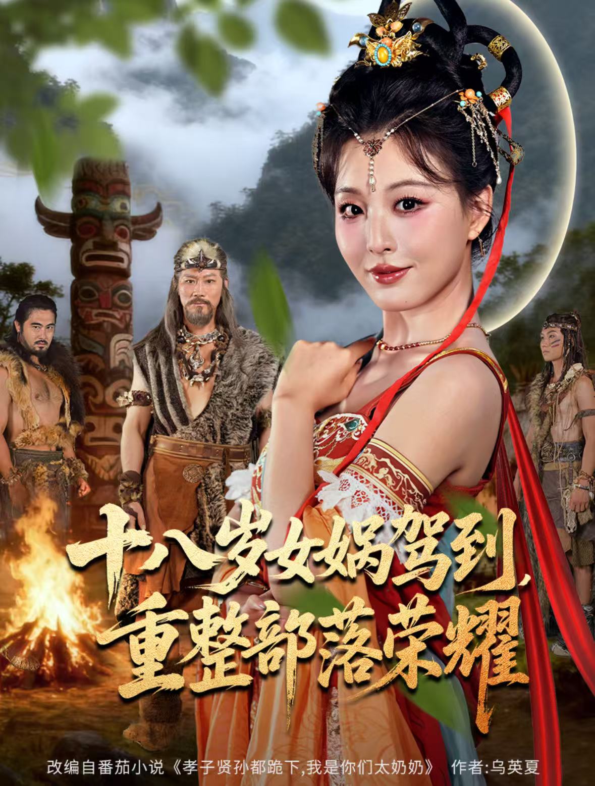 十八歲女媧駕到，重整部落榮耀(全集)