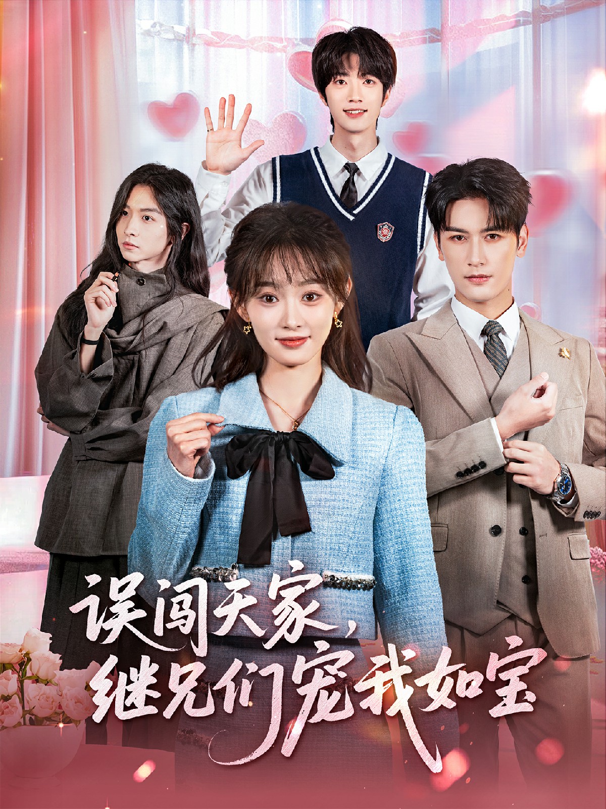 誤闖天家繼兄們寵我如寶(全集)