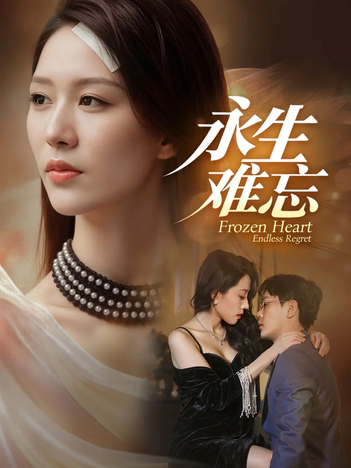 永生難忘(全集)