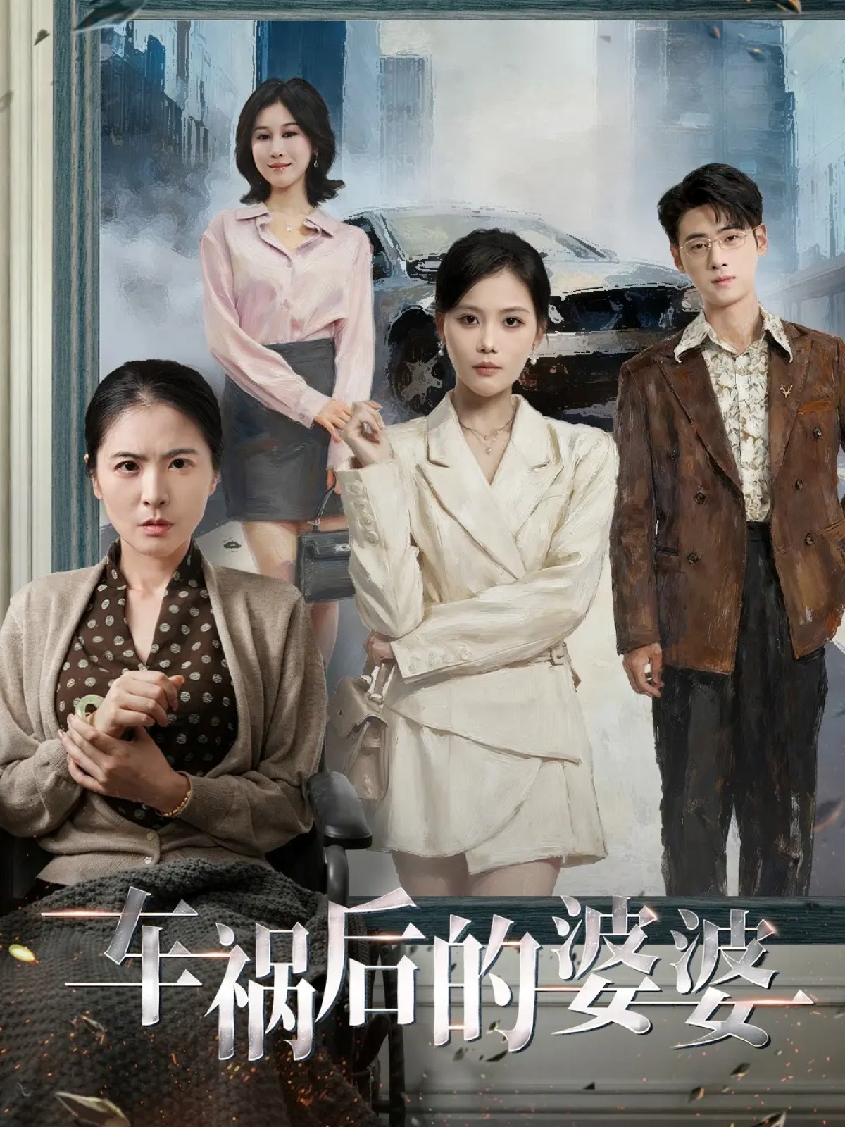 車(chē)禍后的婆婆(全集)